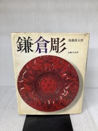 【※イタミ有り】鎌倉彫 主婦と生活社 後藤俊太郎