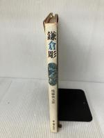 【※イタミ有り】鎌倉彫 主婦と生活社 後藤俊太郎