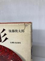 【※イタミ有り】鎌倉彫 主婦と生活社 後藤俊太郎