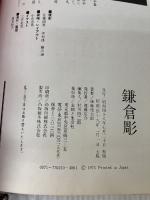 【※イタミ有り】鎌倉彫 主婦と生活社 後藤俊太郎