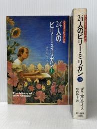 24人のビリー・ミリガン 上下巻セット※イタミ有