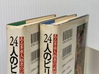 24人のビリー・ミリガン 上下巻セット※イタミ有