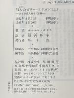 24人のビリー・ミリガン 上下巻セット※イタミ有