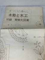 【※イタミ有り】木彫と木工 (1975年) (手づくりの暮らし)