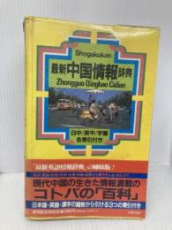 【※イタミ有】最新中国情報辞典: 日中・英中・字画各索引付き 小学館 藤堂 明保