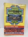 【※イタミ有】最新中国情報辞典: 日中・英中・字画各索引付き 小学館 藤堂 明保