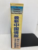 【※イタミ有】最新中国情報辞典: 日中・英中・字画各索引付き 小学館 藤堂 明保