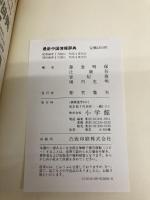 【※イタミ有】最新中国情報辞典: 日中・英中・字画各索引付き 小学館 藤堂 明保