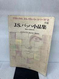 J.S.バッハ小品集 (クラシカル・エレクトーン・シリーズ) 日音 斎藤英美