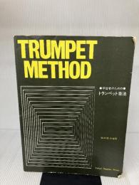 【※イタミ有り】学習者のためのトランペット奏法