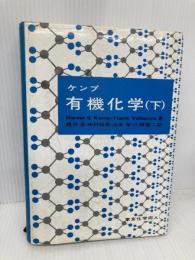 ケンプ有機化学 (下) 東京化学同人 ダニエル・S.ケンプ