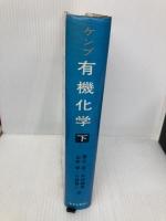 ケンプ有機化学 (下) 東京化学同人 ダニエル・S.ケンプ