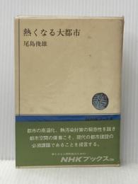 熱くなる大都市 (NHKブックス) NHK出版 尾島俊雄※イタミ有