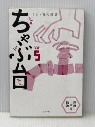 ミシマ社の雑誌 ちゃぶ台Vol.5 「宗教×政治」号 ミシマ社 ※カバー無し
