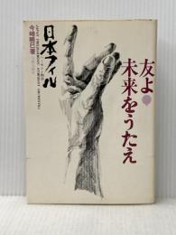友よ!未来をうたえ―日本フィルハーモニー物語 (1975年)※イタミ有