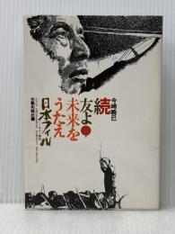 友よ!未来をうたえ〈続〉―日本フィルハーモニー物語 (1977年)※イタミ有