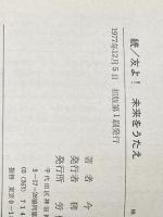 友よ!未来をうたえ〈続〉―日本フィルハーモニー物語 (1977年)※イタミ有