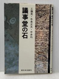 議事堂の石 (1982年) 新日本出版社 工藤 晃