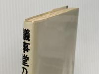 議事堂の石 (1982年) 新日本出版社 工藤 晃