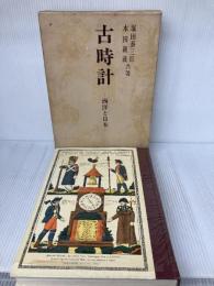 【※イタミ有り】古時計 西洋と日本 東峰書房 塚田 泰三郎