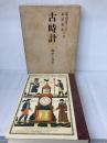 【※イタミ有り】古時計 西洋と日本 東峰書房 塚田 泰三郎