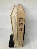 【※イタミ有り】古時計 西洋と日本 東峰書房 塚田 泰三郎