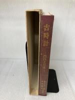 【※イタミ有り】古時計 西洋と日本 東峰書房 塚田 泰三郎