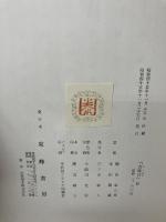 【※イタミ有り】古時計 西洋と日本 東峰書房 塚田 泰三郎