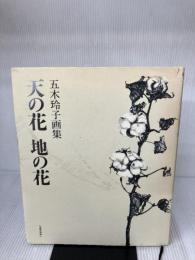 【※イタミ有り】天の花 地の花(五木玲子画集) 柘植書房新社 五木 玲子