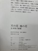 【※イタミ有り】天の花 地の花(五木玲子画集) 柘植書房新社 五木 玲子