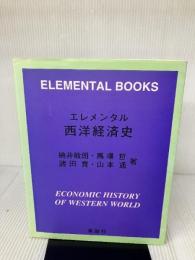 【※多数の書き込み・イタミ有り】エレメンタル　西洋経済史 英創社 楠井敏朗・馬場哲・諸田實・山本通