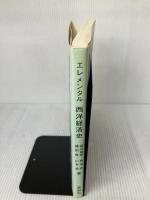 【※多数の書き込み・イタミ有り】エレメンタル　西洋経済史 英創社 楠井敏朗・馬場哲・諸田實・山本通