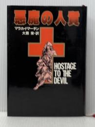 悪魔の人質 (1980年)  マラカイ・マーチン※イタミ有
