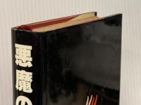 悪魔の人質 (1980年)  マラカイ・マーチン※イタミ有