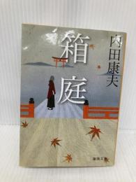 箱庭 (徳間文庫) 徳間書店 内田 康夫