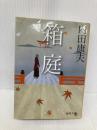 箱庭 (徳間文庫) 徳間書店 内田 康夫