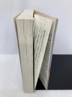 箱庭 (徳間文庫) 徳間書店 内田 康夫