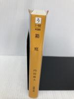 箱庭 (徳間文庫) 徳間書店 内田 康夫