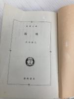 箱庭 (徳間文庫) 徳間書店 内田 康夫