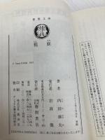箱庭 (徳間文庫) 徳間書店 内田 康夫