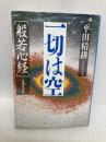 【※多数の書き込み有】一切は空: 般若心経・金剛般若経 (集英社文庫 ひ 10-1) 集英社 平田 精耕