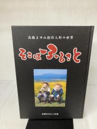 そこはふるさと ―高橋まゆみ創作人形の世界