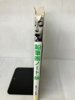 【※イタミ有り】鉛筆画ノート・顔 (みみずく・アートシリーズ) 視覚デザイン研究所 視覚デザイン研究所・編集室