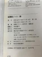 【※イタミ有り】鉛筆画ノート・顔 (みみずく・アートシリーズ) 視覚デザイン研究所 視覚デザイン研究所・編集室