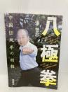 八極拳 (中国伝統拳シリーズ 2) 福昌堂 張 世忠