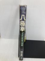 八極拳 (中国伝統拳シリーズ 2) 福昌堂 張 世忠