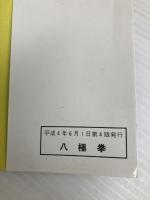 八極拳 (中国伝統拳シリーズ 2) 福昌堂 張 世忠