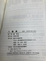 八極拳 (中国伝統拳シリーズ 2) 福昌堂 張 世忠