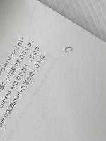 大野一雄 稽古の言葉 フィルムアート社 大野 一雄※カバー無し