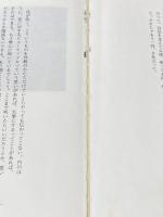 大野一雄 稽古の言葉 フィルムアート社 大野 一雄※カバー無し